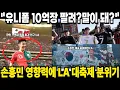 Download Lagu 손흥민 영향력에 LA 대축제 분위기 되어버린 이유 \