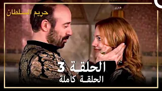 القرن العظيم الحلقة 3 