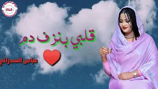 قلبي بزنف دم محمد ابراهيم ودنابلس حالات واتس اب سودانية 