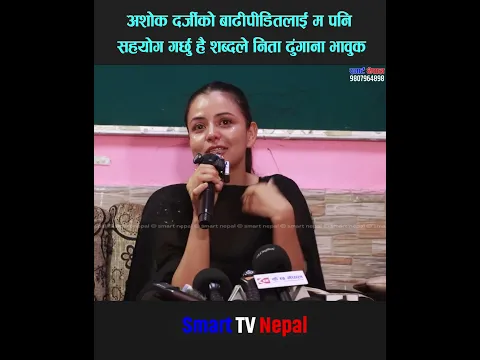 शोक दर्जीको ‘बाढीपीडितलाई म पनि सहयोग गर्छु है’ शब्दले निता ढुंगाना भावुक!