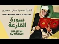 Download Lagu الشيخ محمود خليل الحصري - سورة القارعة | Surah (101) Al Qariah - Sheikh Mahmoud Khalil Al-Hussary