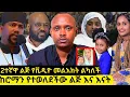 Download Lagu ⭕ሰበር መረጃ - በድብቅ የተወለደችው ልጅ እና 2ተኛ ሚስቱ በቪዲዮ ወጡ❗