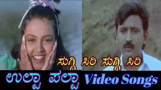 suggi siri suggi siri ulta palta kannada video songs