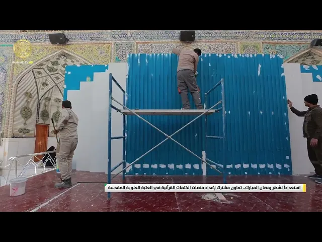 ⁣استعداداً لشهر رمضان المبارك.. تعاون مشترك لإعداد منصات الختمات القرآنية في العتبة العلوية المقدسة