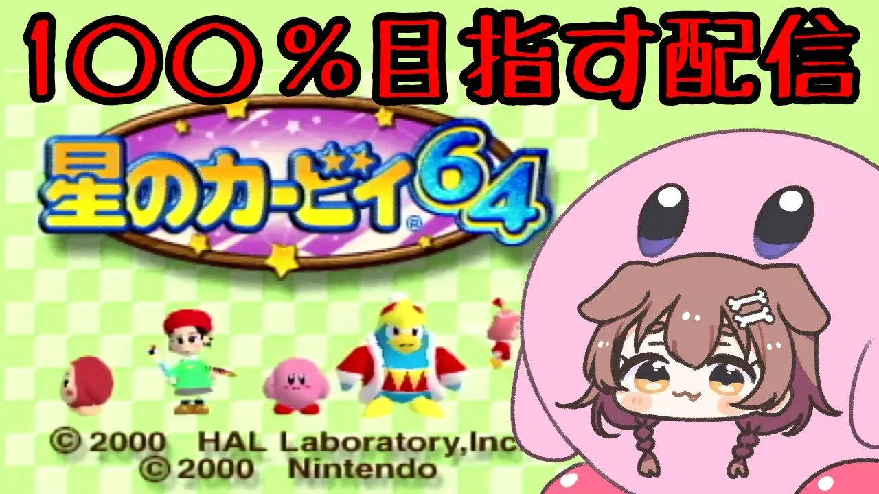 【星のカービィ64】寝坊したけどクリスタルを全部集める【ホロライブ/戌神ころね】