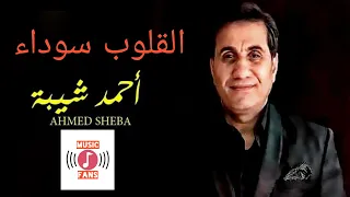 أحمد شيبه القلوب السوداء بالكلمات من مسلسل علامة استفهام Official Lyrics Video 