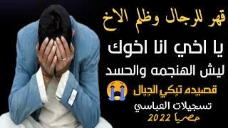 تسجيلات العباسي يااخي انا اخوك ليش الهنجمه والحسد قصيده تشرح ظلم الاخ حصريا محمد العباسي 2022 