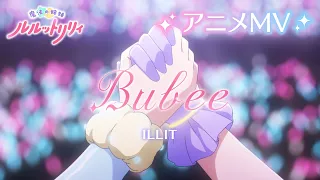 YouTube影片, 內容是魔法姊妹露露特莉莉 的 片頭曲「Bubee」ILLIT（動畫 MV）
