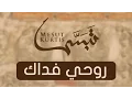 Download Lagu Mesut Kurtis - Rouhi Fidak | Vocals Only (No Music) | مسعود كُرتِس - روحي فداك