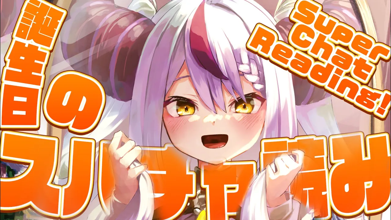 【スパチャ感謝】お誕生日ありがとうのスパチャ読みする～～～～～～【ラプラス・ダークネス/ホロライブ】