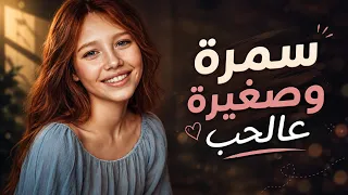 وائل عزقول سمرة وصغيرة عالحب شفتا بيوم التعليلة الله يهديك قلبي صغير ومتربي حرام عليك دندنها