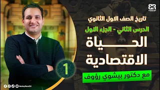 الحياة الأقتصادية الصف الأول الثانوى تاريخ الوحدة الثانية الدرس التانى الترم الأول 