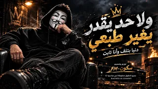ولا حد يقدر يغيير طبعي    اقوي مهرجان في مصر           دنيا بتلف وانا ثابت   دندنها