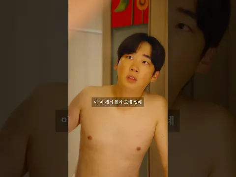 샤워 좀 같이 하자 #shorts
