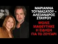 Μόλις μαθεύτnκε η είδηση για το ζευγάρι