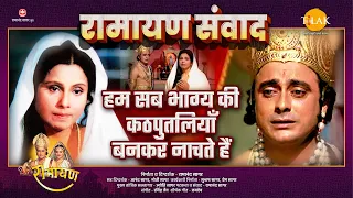  ramayan samvad 