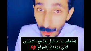  حيل تتعامل بها مع الشخص الذي يهددك بالفراق دندنها