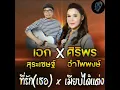 เมียบ่ได้แต่งคนนี้ x ที่รัก (เธอ) ( ศิริพร อำไพพงษ์ x เอก สุระเชษฐ์ ) (เวอร์ชั่น TikTok) 2