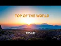 Top of the world ( with lyrics ) 世界之巔 ( 中英字幕 ) / Carpenters 木匠兄妹