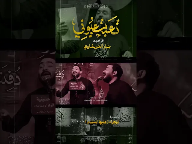 ⁣تعبت عيوني | جبار الحريشاوي