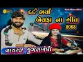 Download Lagu Gujarati Bewafa Songs 2023/Best Jugalbandhi 2023/Vivek Sanchla and Manisha Paghdi From Surat Dayro