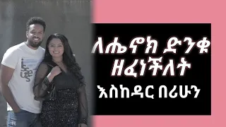 ለሄኖክ ድንቁ ዘፈነችለት እስከዳር በሪሁን New Ethiopian Music 2022 ሐሙስ ሚድያ 