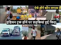 Lagu Funny Indian Truck Horn | India Funny Truck Horn | Indian Truck Funny Horn | Truck Horn with Girls