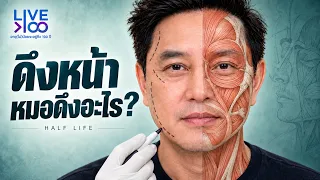 พี่ก้องจะดึงหน้า! เขาดึงอะไร ตัดตรงไหน? | Live To 100 EP.16