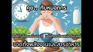 ภาวะขาดสารอาหารมีผลต่อการทำงานของตับและไตอย่างไร