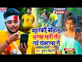 Download Lagu Kundan Bihari का बिहार में तहलका मचाने बाला #Video_Song || मारकौ बहिन फरबा भर्ती लेउ नई डॉक्टरबा गे