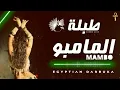 طبلة المامبو اللي هترقص مصر كلها - توزيع جديد مينو عزيز | Egyptian Darbuka [Mambo Tabla]