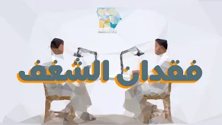 الحل مع فقدان الشغف باختصار 