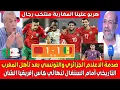 Download Lagu صدمة الاعلام التونسي والجزائري بعد التأهل التاريخي للمغرب ضد السنغال إلى نهائي كأس افريقيا للمحليين