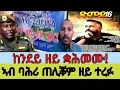 Download Lagu ከም ዝሓለፉ ጥሒልኩም ትሰጥሙ