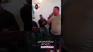 الفنان الشعبي الصحبي الروج لجميع أفراحكم 