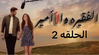 مسلسل الفقيره والاميرالحلقه 2 مدبلج للعربيه كامله 