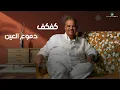 Nabeel Shuail ... Lahy - 2022 | نبيل شعيل ... لاهي