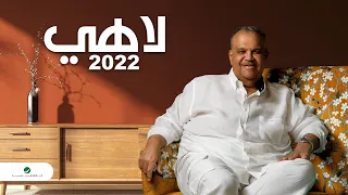                                نبيل شعيل     لاهي دندنها