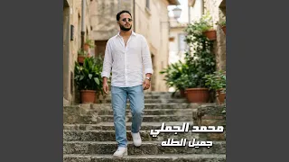 جميل الطله دندنها
