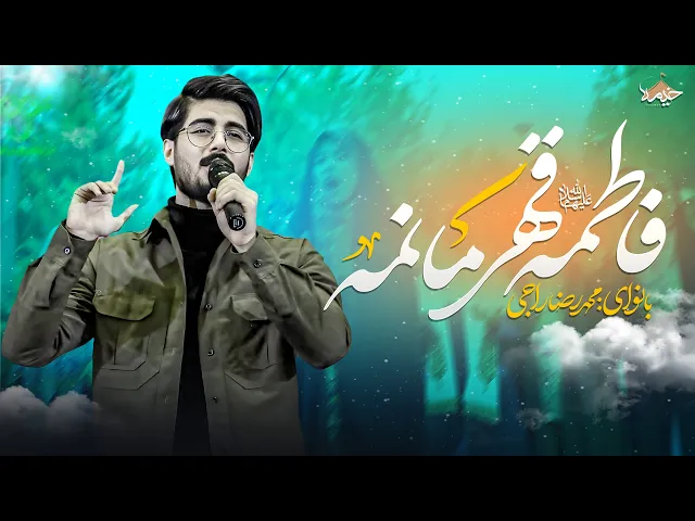 ⁣نماهنگ فاطمه قهرمانمه | محمدرضا راجی | ویژه ولادت حضرت زهرا (س)