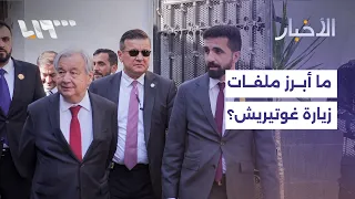 لقاء غوتيريش والشرع   أبرز مخرجات الزيارة إلى دمشق دندنها