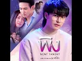 “พิง” [เพลงจากละครกระเช้าสีดา] - นนท์ ธนนท์ Official Music Video