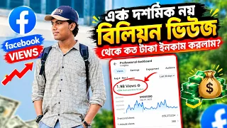 Facebook- এ ১.৯ বিলিয়ন ভিউ! 😱 কত টাকা ইনকাম করলাম ?