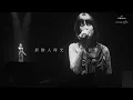 〈羅生門〉麥浚龍×吳日言｜The Album in the name of a father音樂會｜#廣東歌 #麥浚龍 #live #吳日言