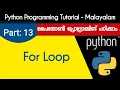 For Loop Python Programming Tutorial - Malayalam Part 13 0f 22