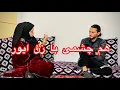 Lagu (طنز جالب هم چشمی با زن ایور )ببینده برنامه ما باشین 👍🙏