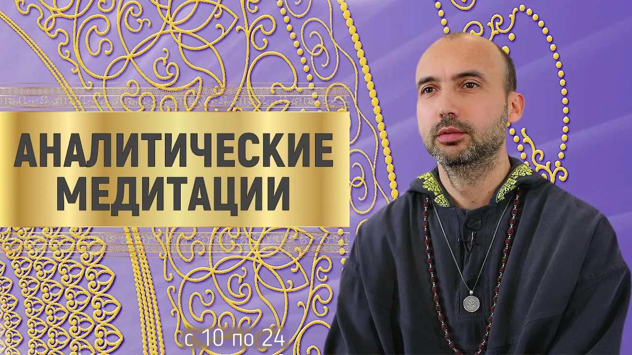 course аналитические медитации, часть 2 image