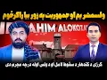 Download Lagu Special Inteview with Ibrahim Alakozai |ابراهیم الکوزی، ولسمشر یم او بیا جمهوریت راولم
