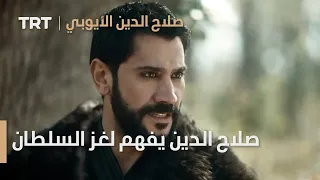 صلاح الدين الأيوبي الحلقة 18 صلاح الدين يفهم لغز السلطان 