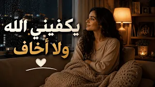 يكفيني الله   أغنية تلامس القلب عن التوكل على الله   دندنها